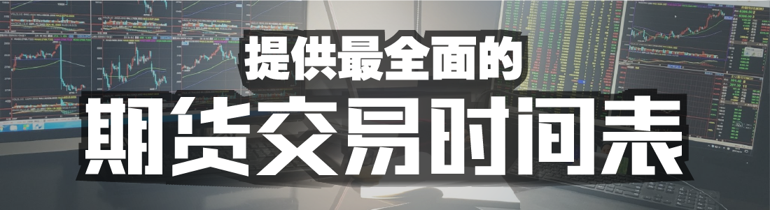 2022年最新期货交易时间表（夜盘交易品种）